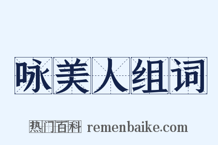 咏美人组词是什么意思的图片